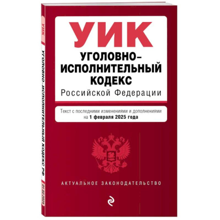 Уголовное и уголовно-процессуальное право, книга Уголовно-исполнительный кодекс РФ. В редакции на 01.02.25 / УИК РФ заказать