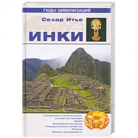 Книги, книга Инки заказать