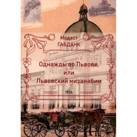Исторический роман, книга Однажды во Львове или Львовский мизанабим заказать