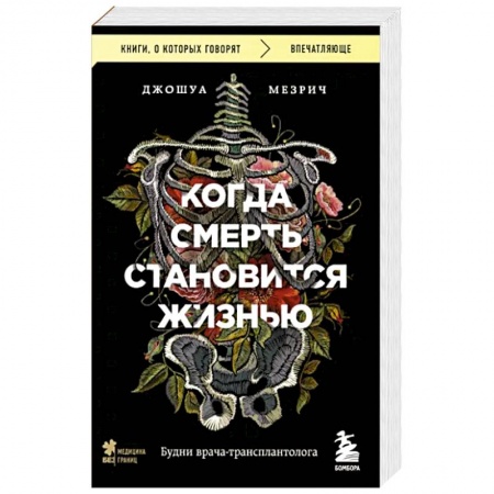 Кардиология, книга Когда смерть становится жизнью. Будни врача-трансплантолога заказать
