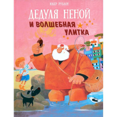 Сказки зарубежных писателей, книга Дедуля Неной и волшебная улитка заказать