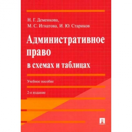 Административное право, книга Административное право в схемах и таблицах заказать