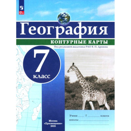 География, книга География. 7 класс. Контурные карты. ФГОС заказать