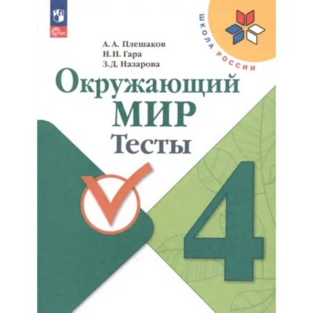 Природоведение. Окружающий мир, книга Окружающий мир. 4 класс. Тесты. ФГОС заказать