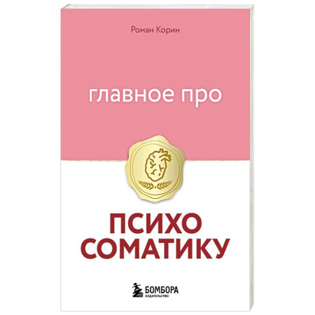 Психология личности, книга Главное про психосоматику заказать