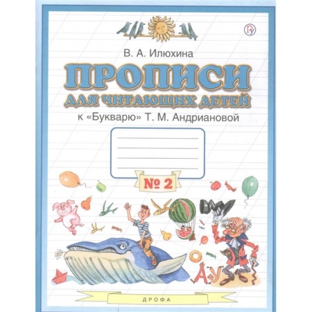 Русский язык, книга Пропись для читающих детей к 'Букварю' Т.М. Андриановой. 1 класс. Тетрадь №2. ФГОС заказать