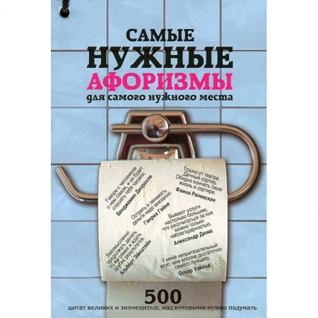 Книги, книга Самые нужные афоризмы для самого нужного места заказать