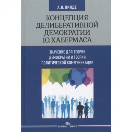 Политология, книга Концепция делиберативной демократии Ю. Хабермаса: значение для теории демократии и теории политической коммуникации заказать
