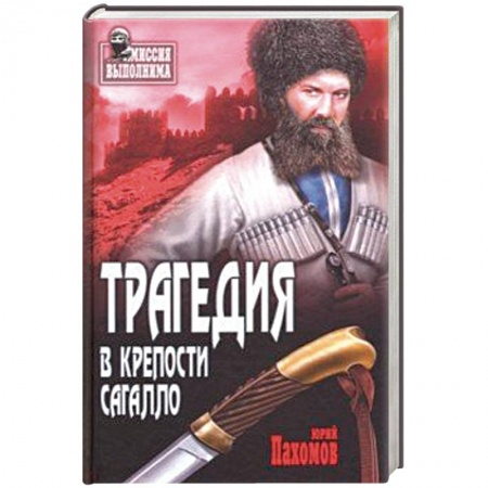 Русская современная проза, книга Трагедия в крепости Сагалло заказать