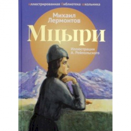 Произведения школьной программы, книга Мцыри заказать