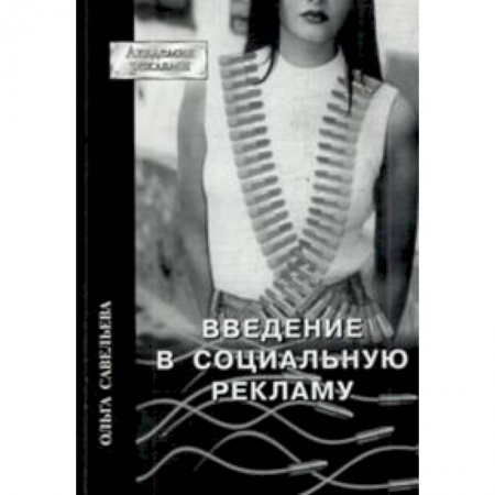 Книги, книга Введение в социальную рекламу заказать