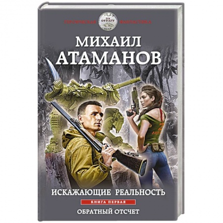 Боевая фантастика, книга Искажающие реальность. Книга первая. Обратный отсчет заказать