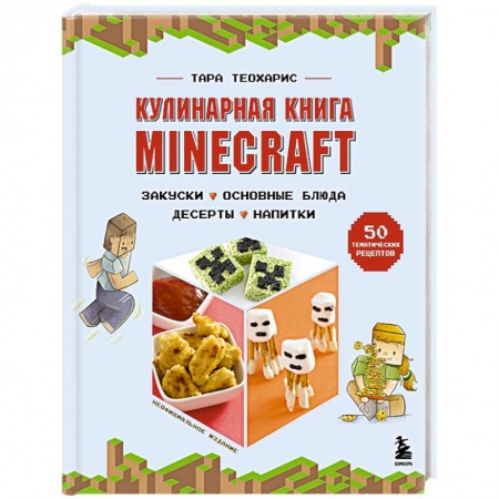 Блюда на каждый день, книга Кулинарная книга Minecraft. 50 рецептов, вдохновленных культовой компьютерной игрой заказать
