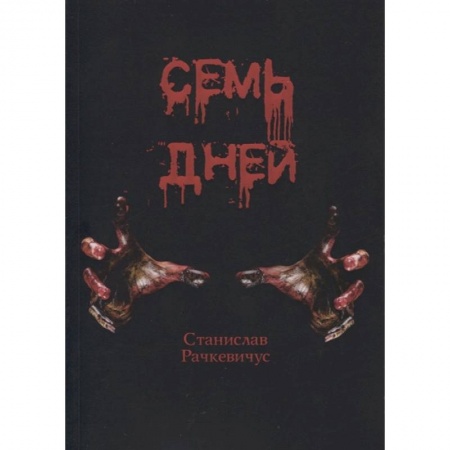Русская фантастика, книга Семь дней заказать