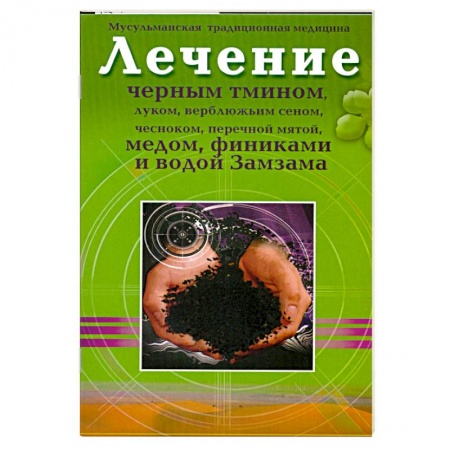 Книги, книга Лечение черным тмином, луком, верблюжьим сеном,чесноком, перечной мятой, медом, финиками, и водой Замзама. заказать