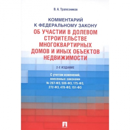 Право. Юриспруденция, книга Комментарий к Федеральному закону от 30 декабря 2004 г. № 214-ФЗ «Об участии в долевом строительстве многоквартирных домов и иных объектов недвижимостмости и о внесении изменений в некоторые законодательные акты Российской Федерации» заказать