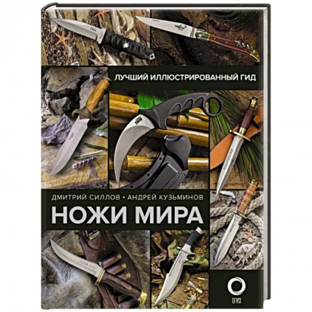 Оружие, книга Ножи мира. Лучший иллюстрированный гид заказать