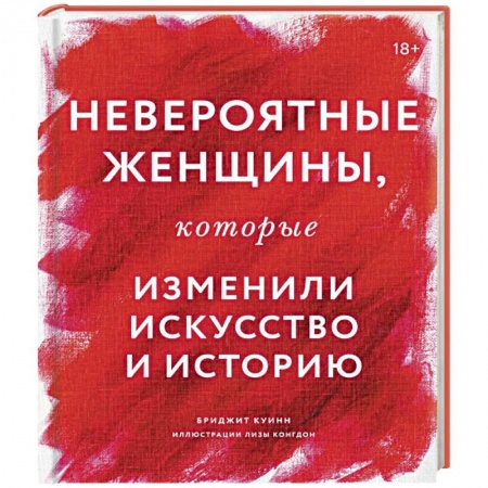 Сборники мемуаров, биографий, книга Невероятные женщины, которые изменили искусство и историю заказать