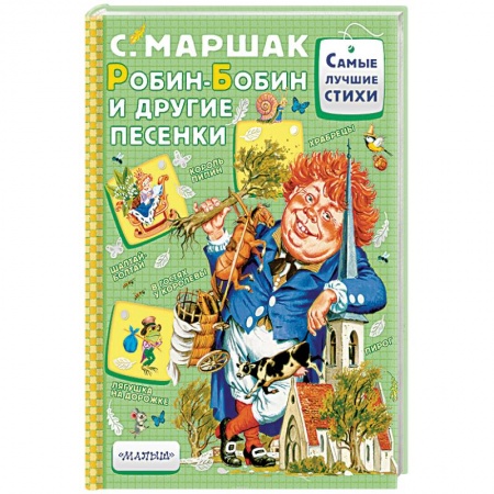 Сказки отечественных писателей, книга Робин-Бобин и другие песенки заказать