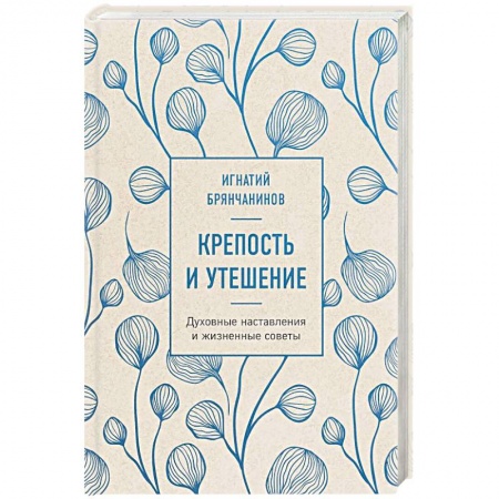Проповеди, поучения, беседы, письма, книга Крепость и утешение заказать