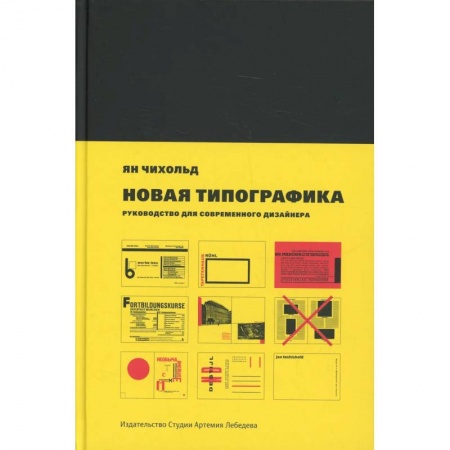 Графика и дизайн, книга Новая типографика. Руководство для современного дизайнера. 7-е изд заказать
