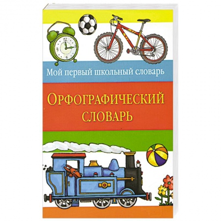 Книги, книга Орфографический словарь заказать