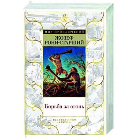 Зарубежная приключенческая литература, книга Борьба за огонь заказать