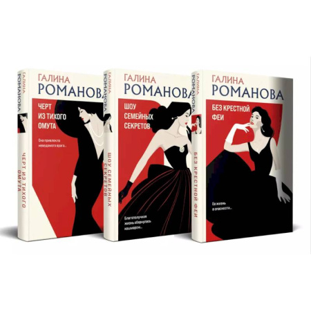 Отечественный женский детектив, книга Комплект из 3-х книг. Без крестной феи + Шоу семейных секретов + Черт из тихого омута заказать