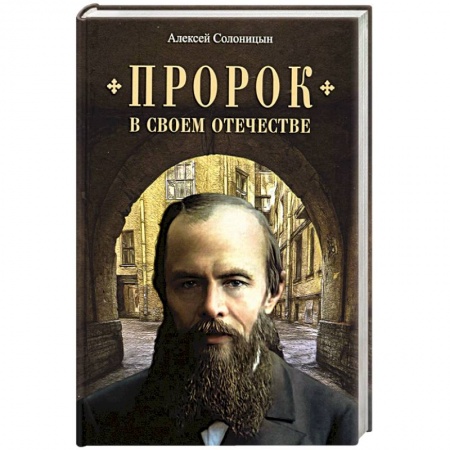 Православие, книга Пророк в своем отечестве заказать