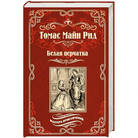 Зарубежная приключенческая литература, книга Белая перчатка заказать
