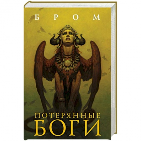Зарубежная фантастика, книга Потерянные боги заказать