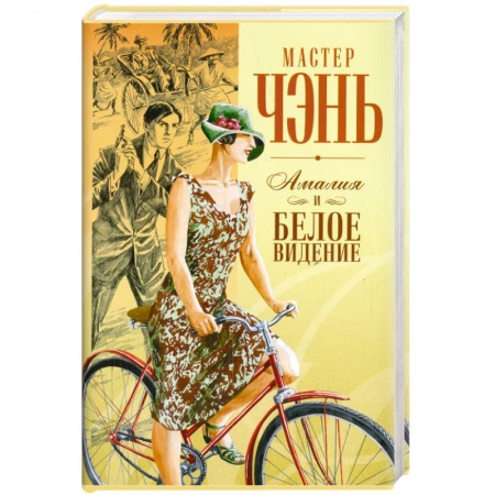 Книги, книга Шпион из Калькутты: Амалия и Белое видение заказать