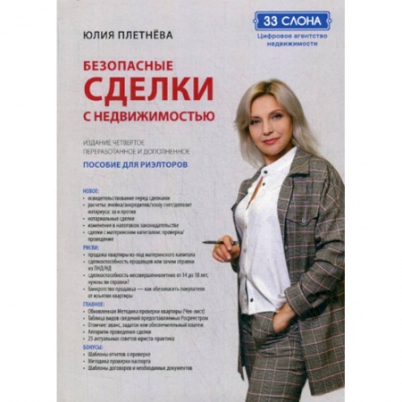 Недвижимость, книга Безопасные сделки с недвижимостью заказать