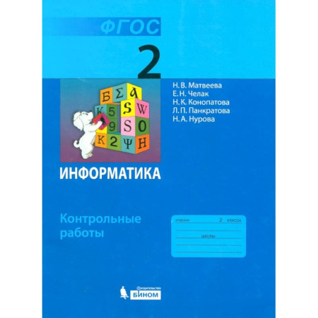 Информатика, книга Информатика. 2 класс. Контрольные работы. ФГОС заказать