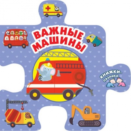 Книги с вырубкой, книга Важные машины заказать