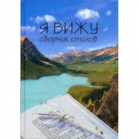 Русская поэзия, книга Я вижу заказать