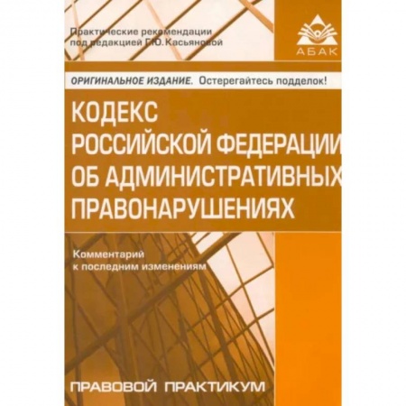 Административное право, книга Кодекс Российской Федерации об административных правонарушениях. Комментарий к последним изменениям заказать