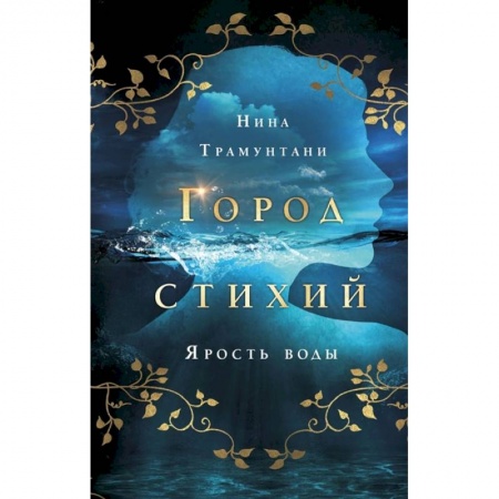 Проза для детей, книга Ярость воды заказать