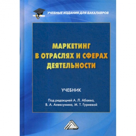 Специальный и отраслевой маркетинг, книга Маркетинг в отраслях и сферах деятельности заказать