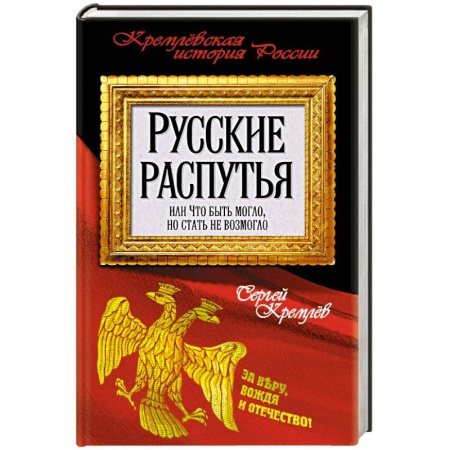 Книги, книга Русские распутья или Что быть могло, но стать не возмогло заказать