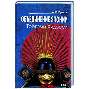 Объединение Японии. Тоетоми Хидэеси Объединение Японии. Тоетоми Хидэеси