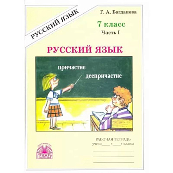 Русский язык. 7 класс. Рабочая тетрадь. В 2-х частях. Часть 1