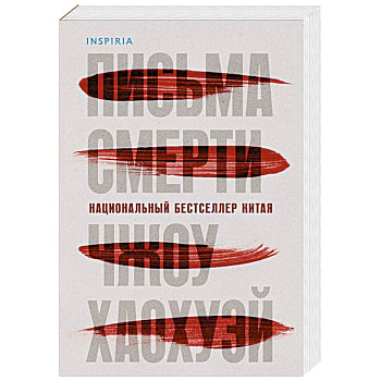 Письма смерти Письма смерти