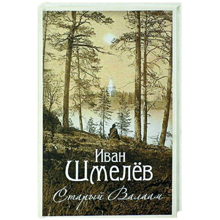 Духовная литература, книга Старый Валаам заказать