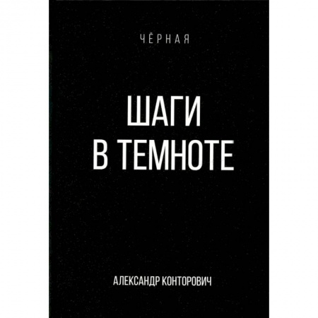 Боевая фантастика, книга Шаги в темноте заказать