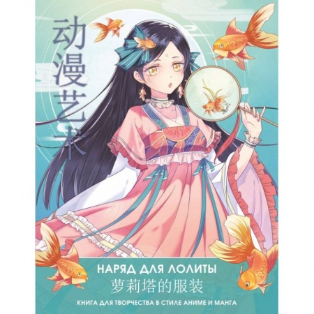 Прочие книжки-игрушки, книга Anime Art. Наряд для Лолиты. Книга для творчества в стиле аниме и манга заказать