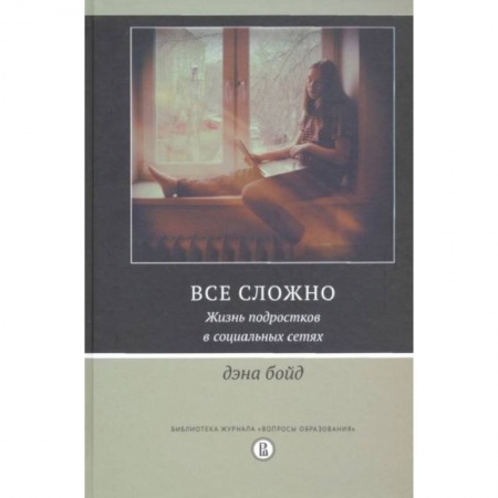Психология, книга Все сложно. Жизнь подростков в социальных сетях заказать
