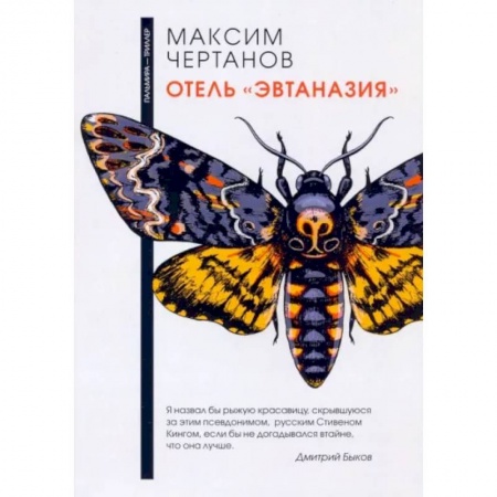 Отечественный мужской детектив, книга Отель 'Эвтаназия' заказать