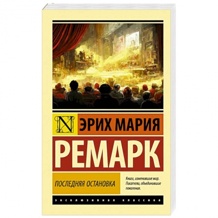 Зарубежная классика, книга Последняя остановка заказать