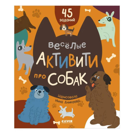 Прочие книжки-игрушки, книга Веселые активити про собак заказать